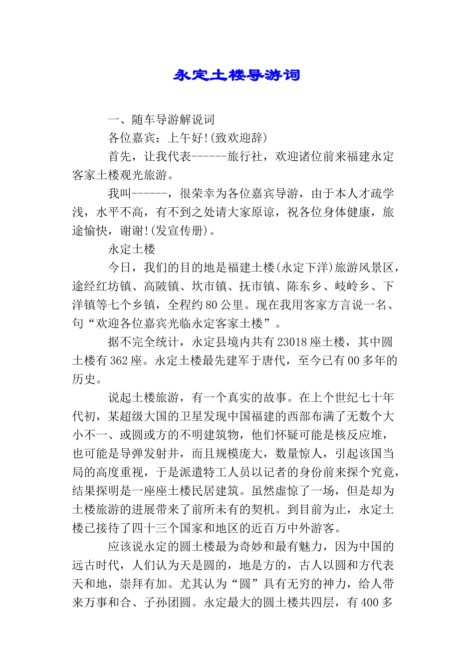 永定土楼导游词_第1页