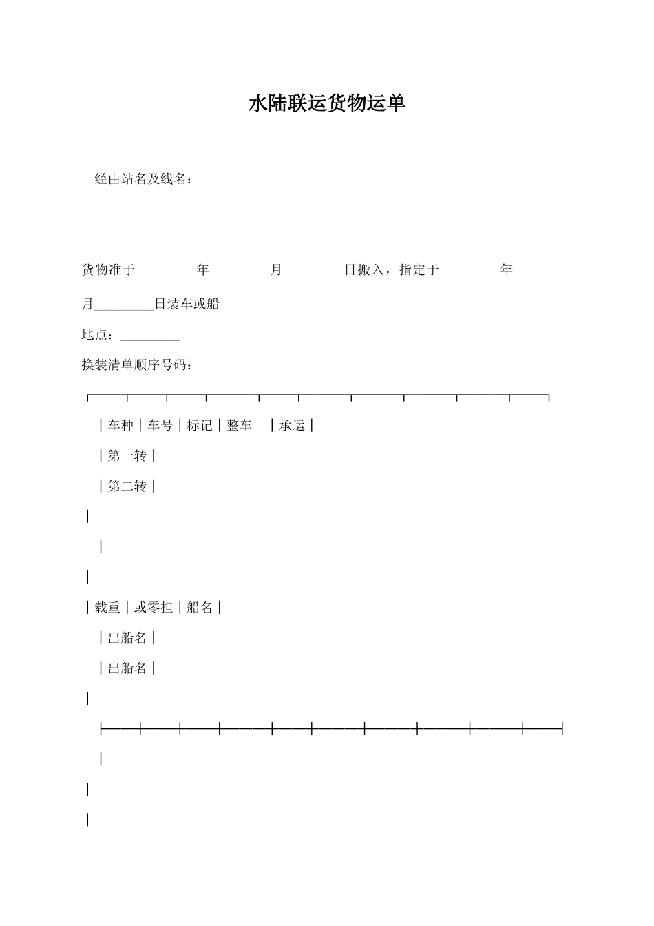 水陆联运货物运单_第1页