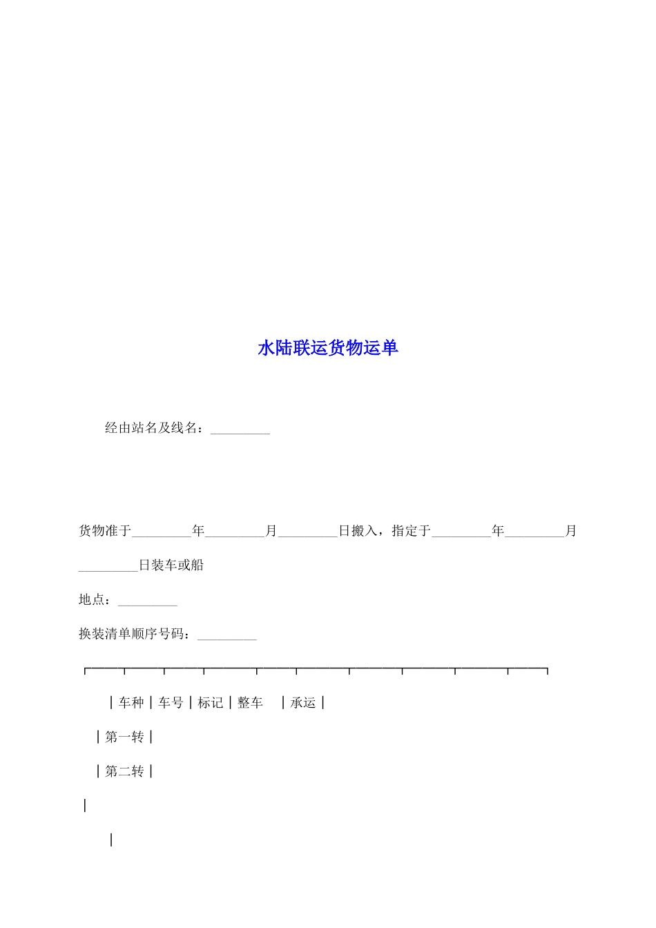 水陆联运货物运单_第2页