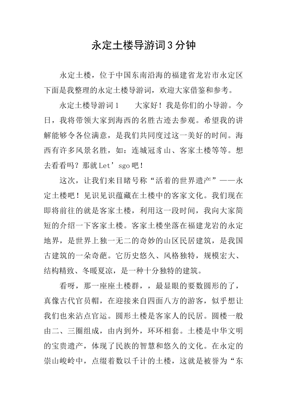 永定土楼导游词3分钟_第1页