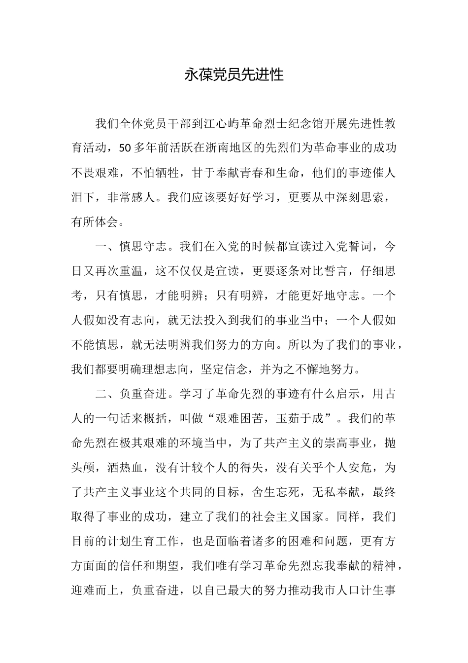 永葆党员先进性_第1页
