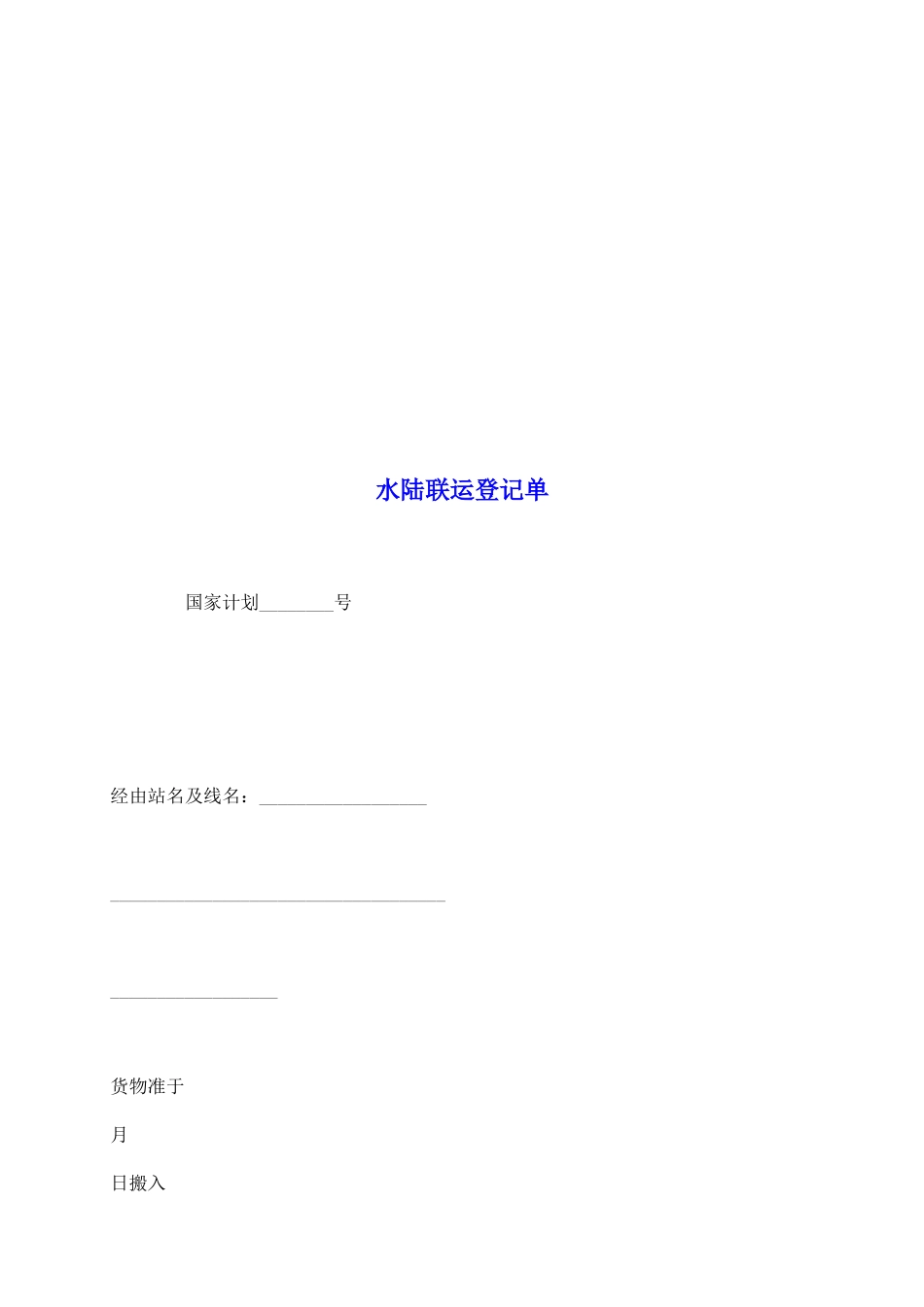 水陆联运登记单_第2页