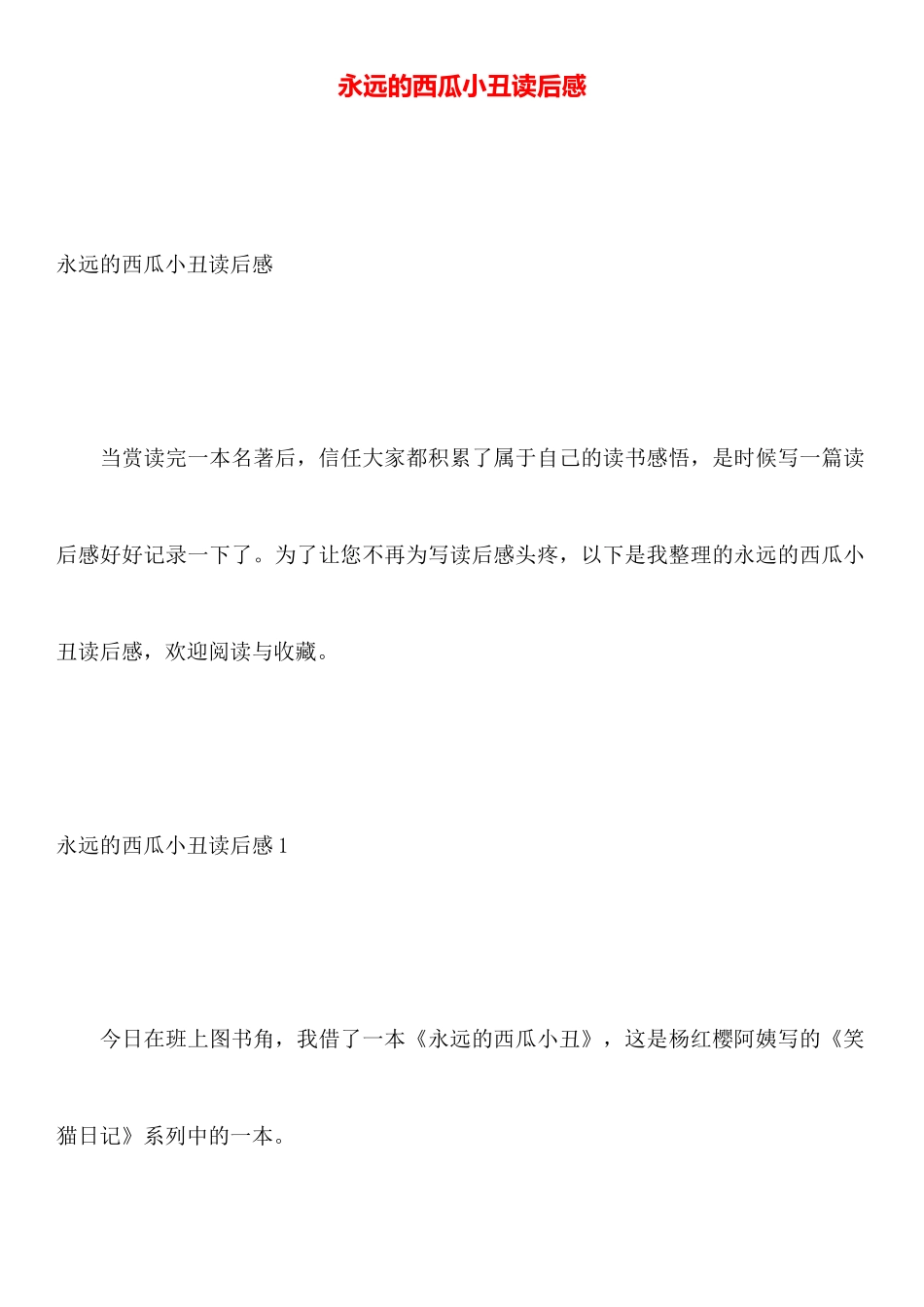 永远的西瓜小丑读后感_第1页