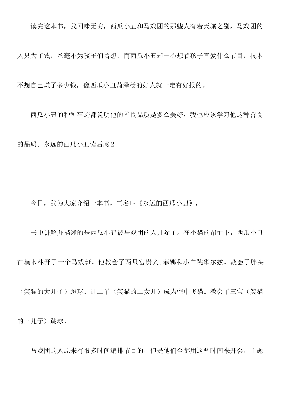 永远的西瓜小丑读后感_第3页