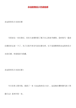 永远的西瓜小丑读后感