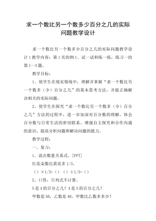 求一个数比另一个数多少百分之几的实际问题教学设计