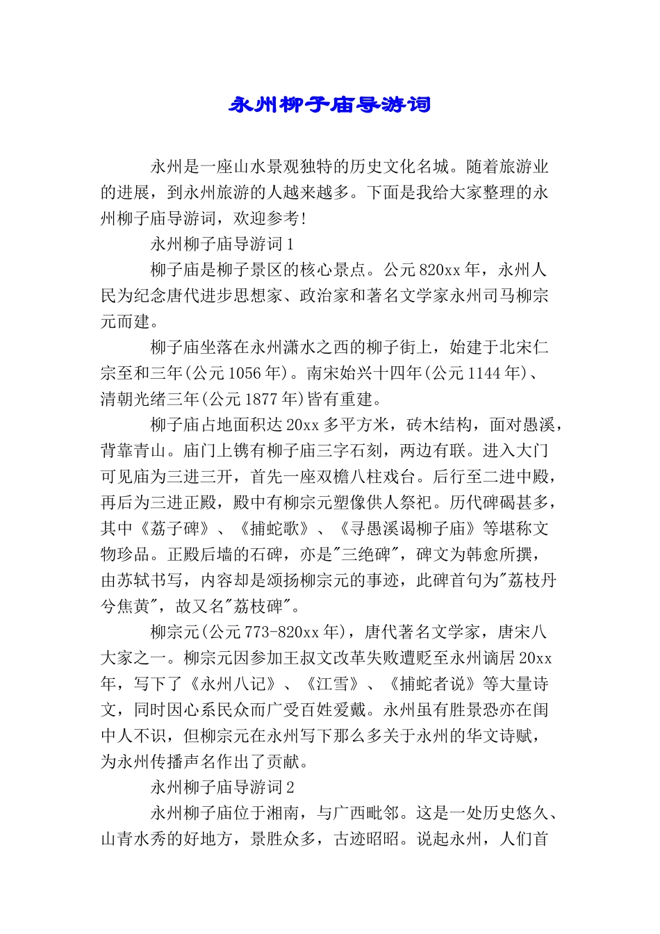 永州柳子庙导游词_第1页