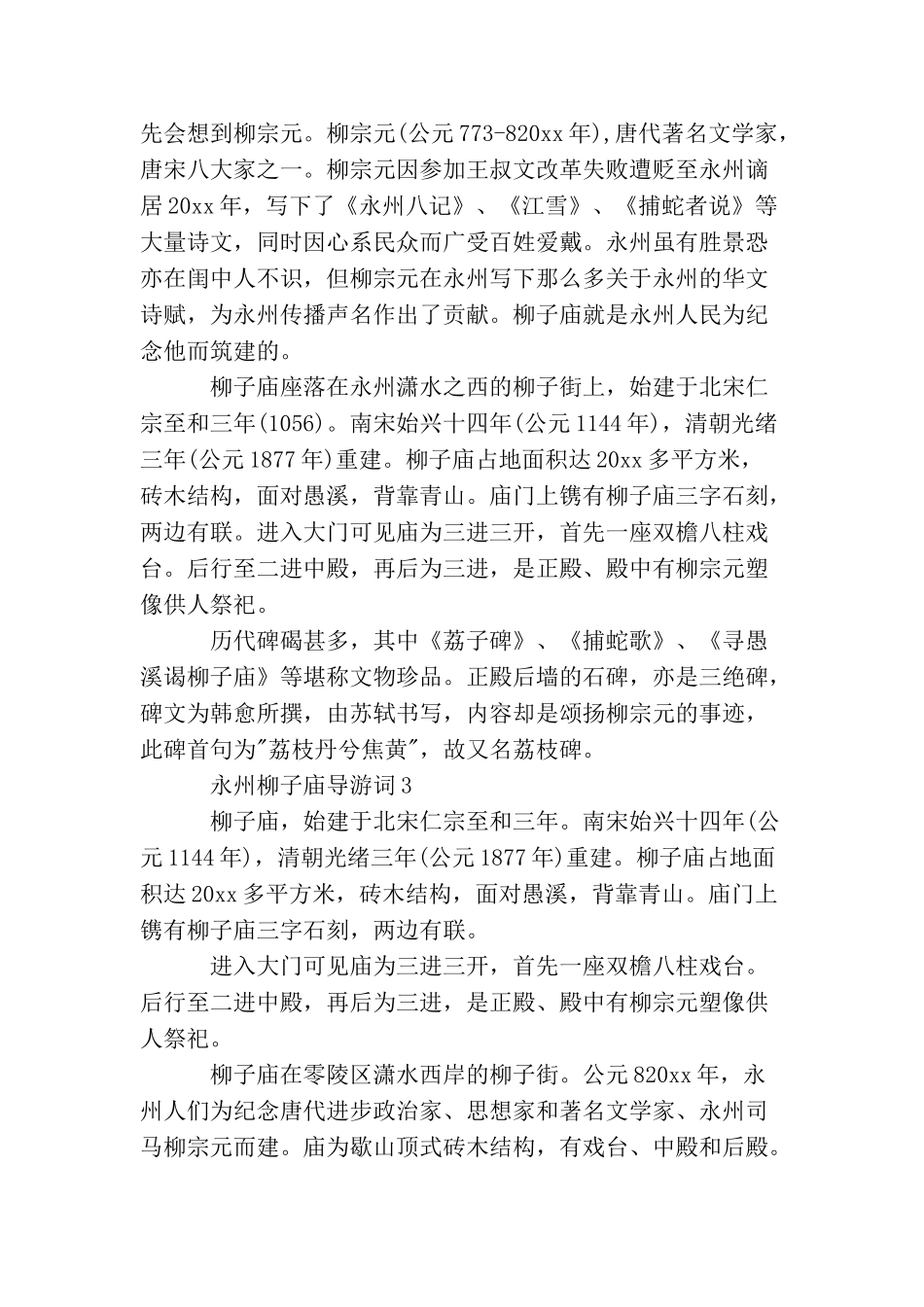 永州柳子庙导游词_第2页