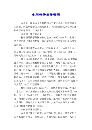 永州柳子庙导游词