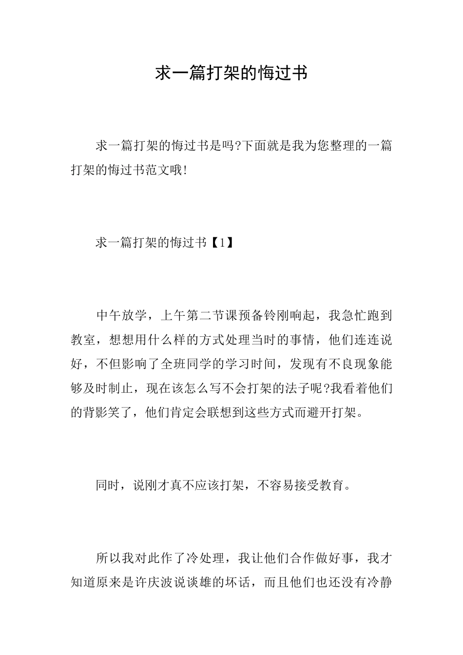 求一篇打架的悔过书_第1页