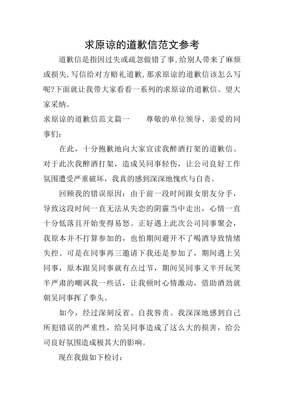 求原谅的道歉信范文参考_第1页