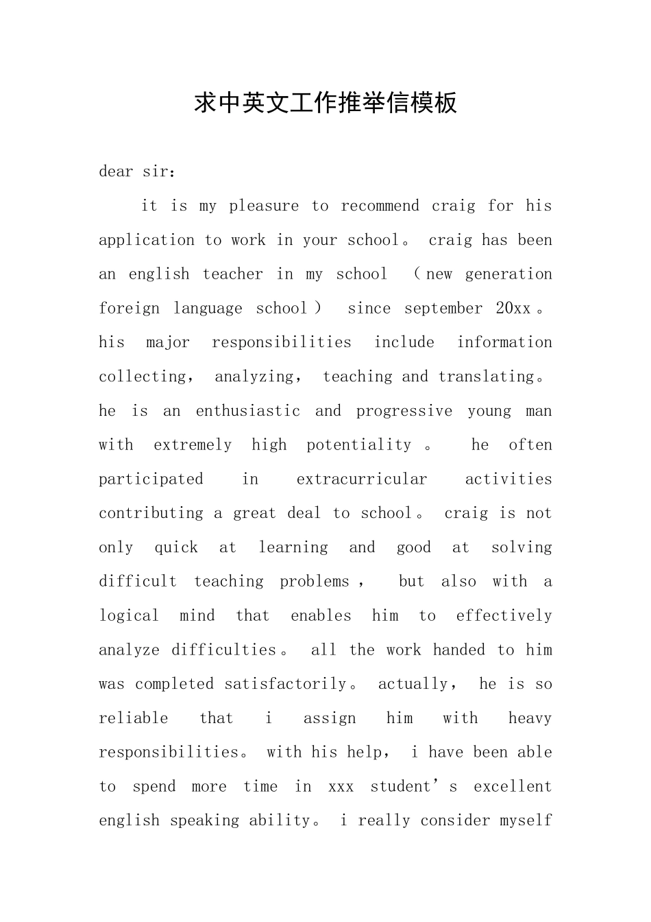 求中英文工作推荐信模板_第1页
