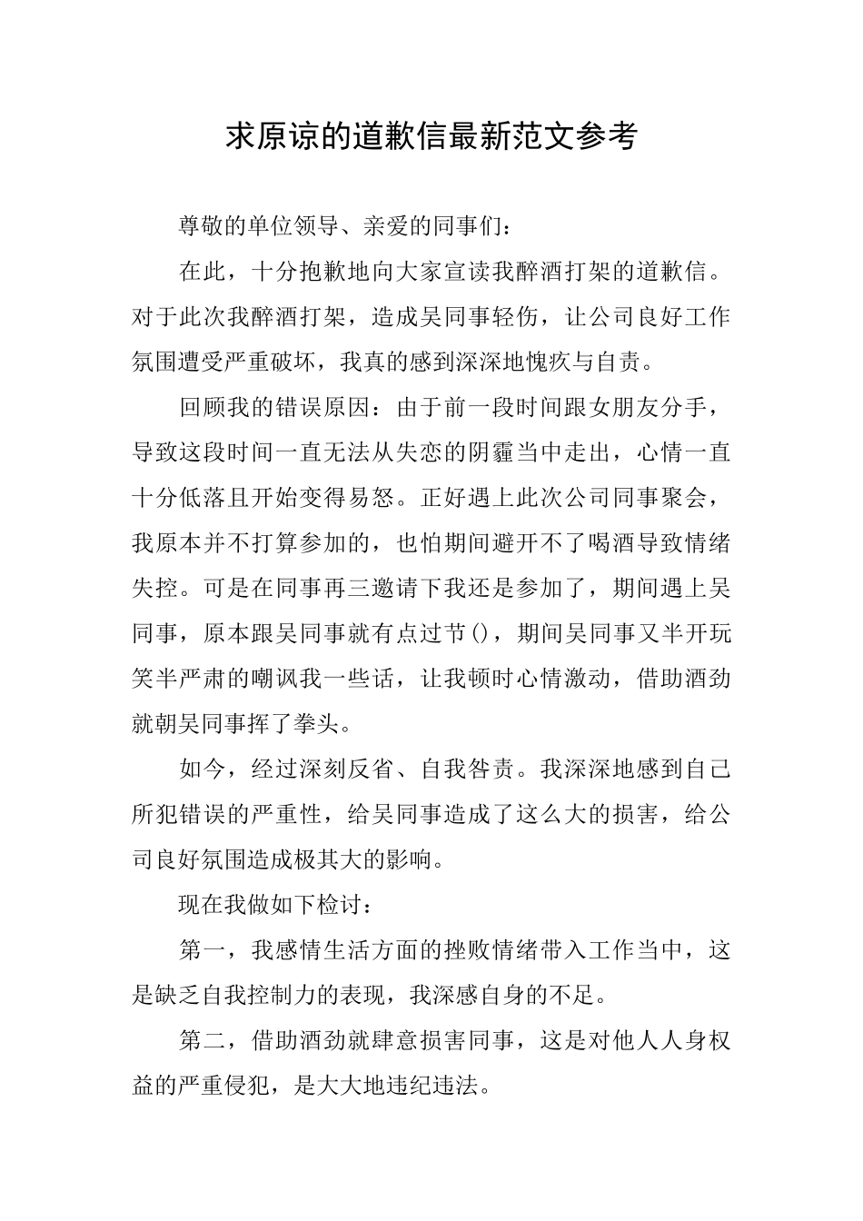 求原谅的道歉信最新范文参考_第1页