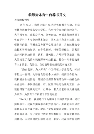 求师范体育生自荐书范文