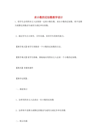 求小数的近似数教学设计
