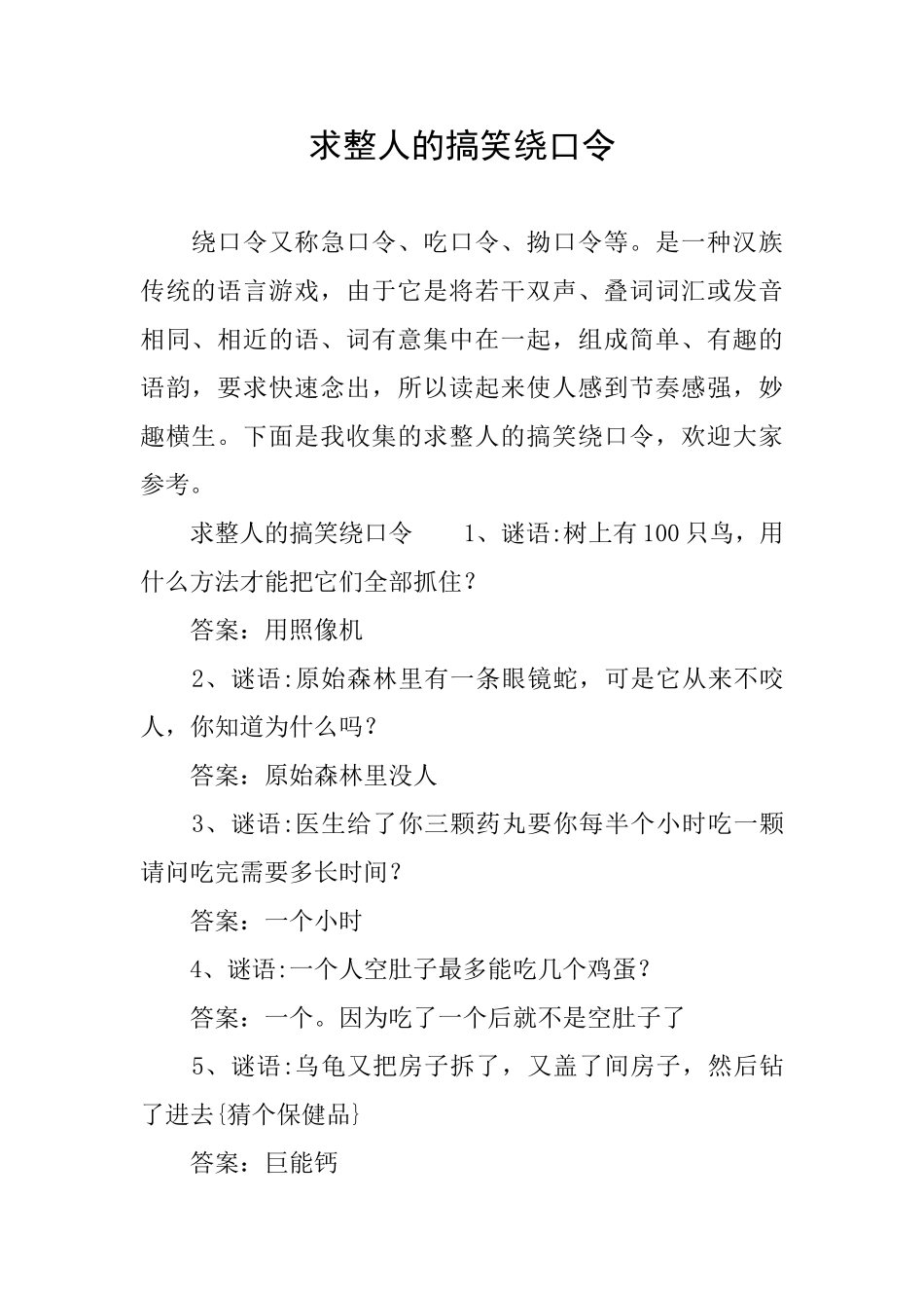 求整人的搞笑绕口令_第1页