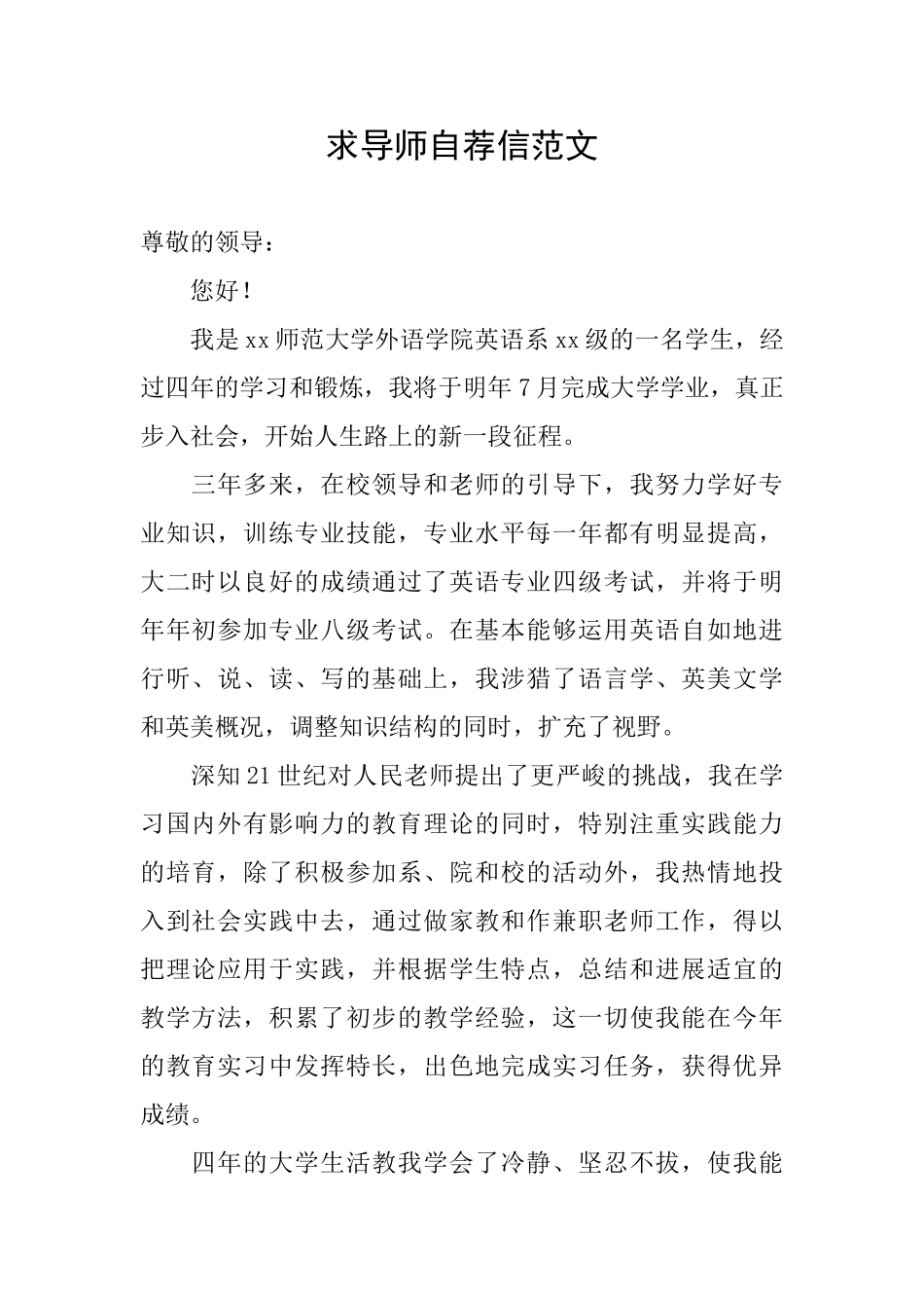 求导师自荐信范文_第1页