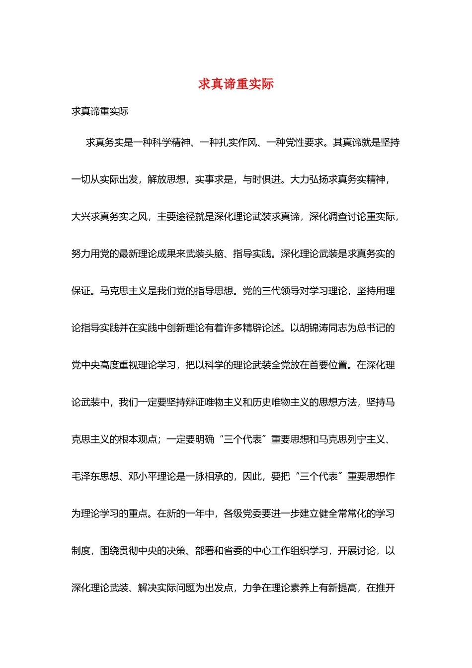 求真谛重实际_第1页