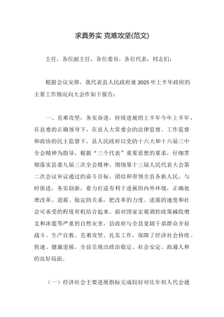 求真务实克难攻坚