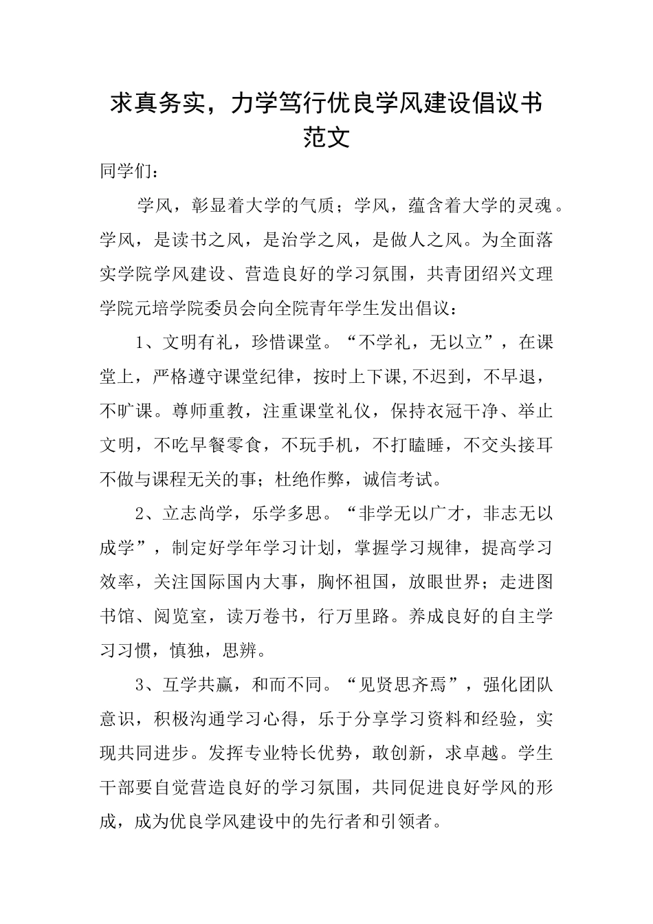 求真务实力学笃行优良学风建设倡议书范文_第1页