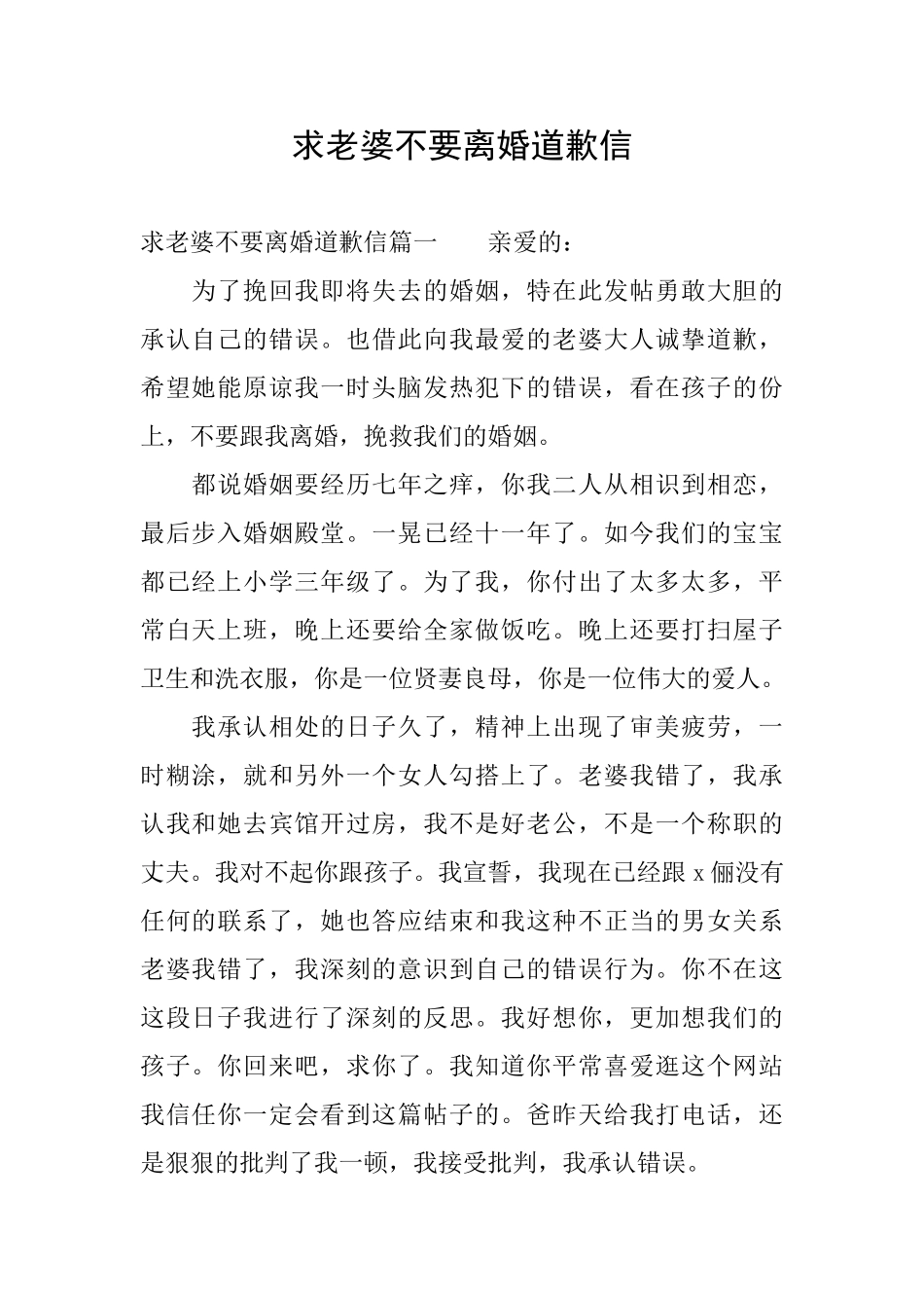 求老婆不要离婚道歉信_第1页