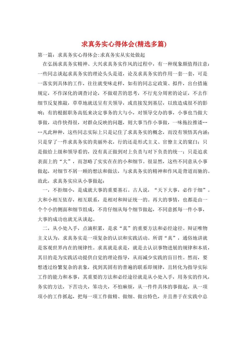 求真务实心得体会_第1页