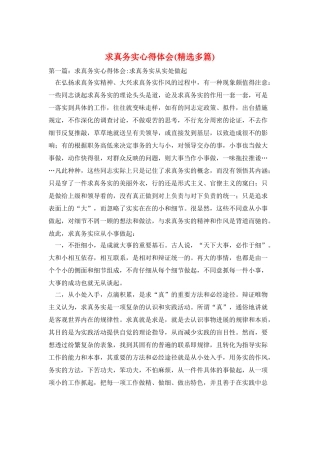 求真务实心得体会