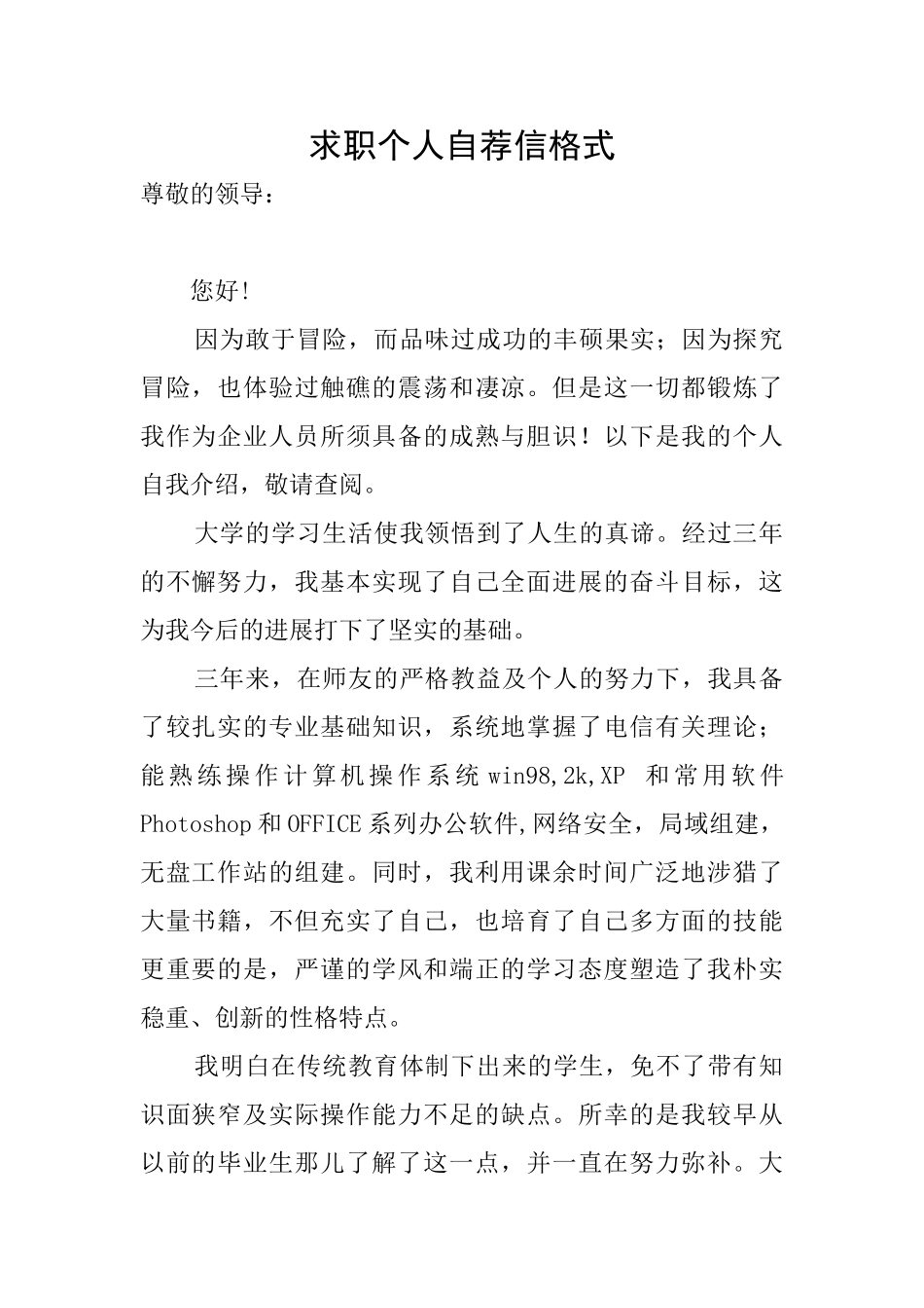 求职个人自荐信格式_第1页