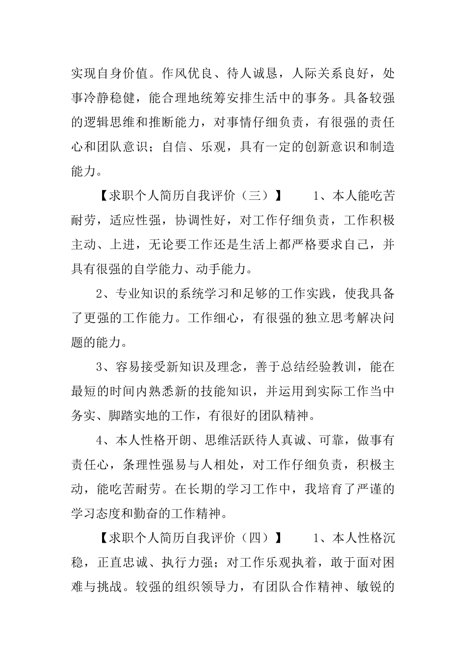 求职个人简历自我评价7篇_第2页