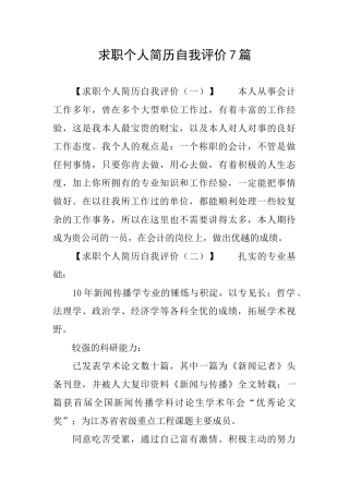 求职个人简历自我评价7篇