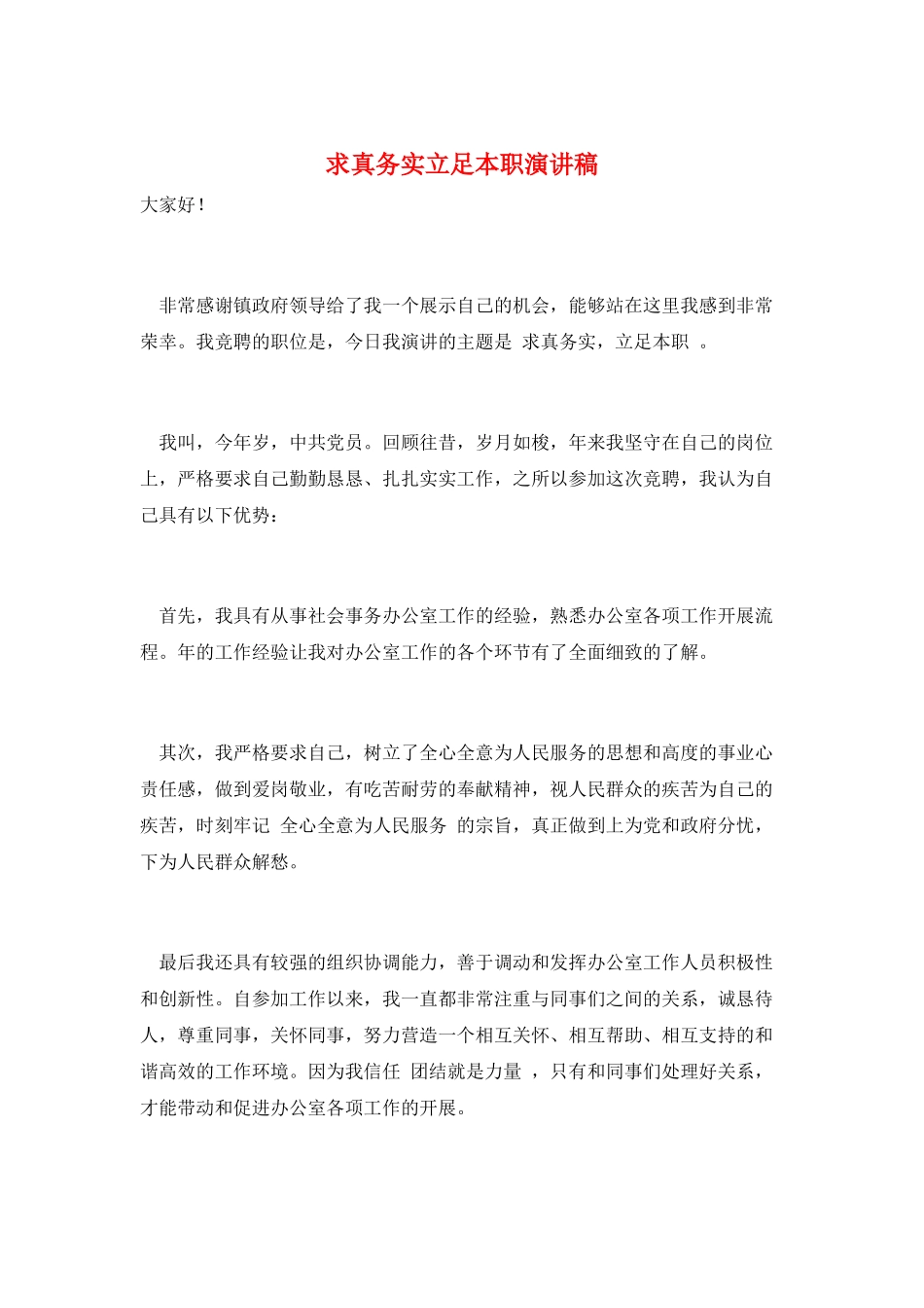 求真务实立足本职演讲稿_第1页