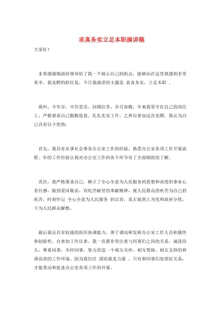求真务实立足本职演讲稿