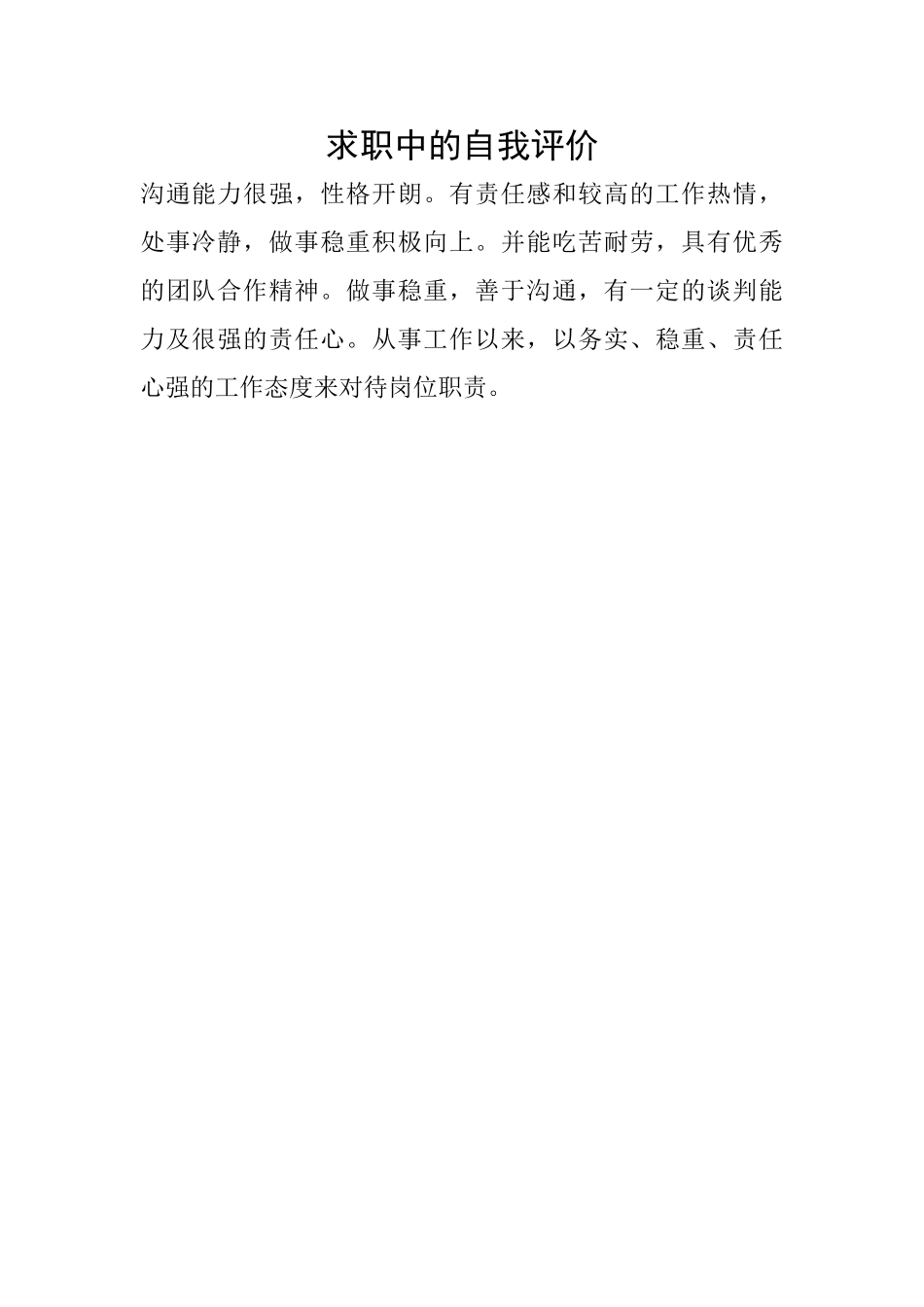 求职中的自我评价_第1页