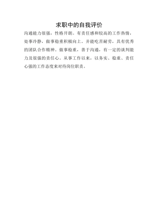 求职中的自我评价
