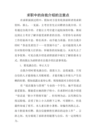 求职中的自我介绍的注意点