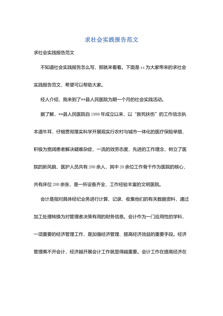 求社会实践报告范文_第1页