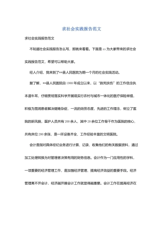 求社会实践报告范文