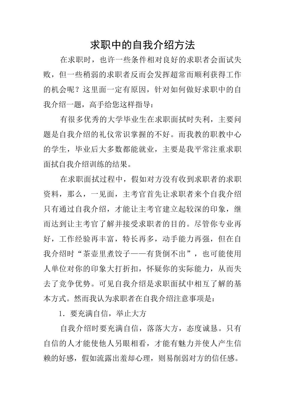 求职中的自我介绍方法_第1页