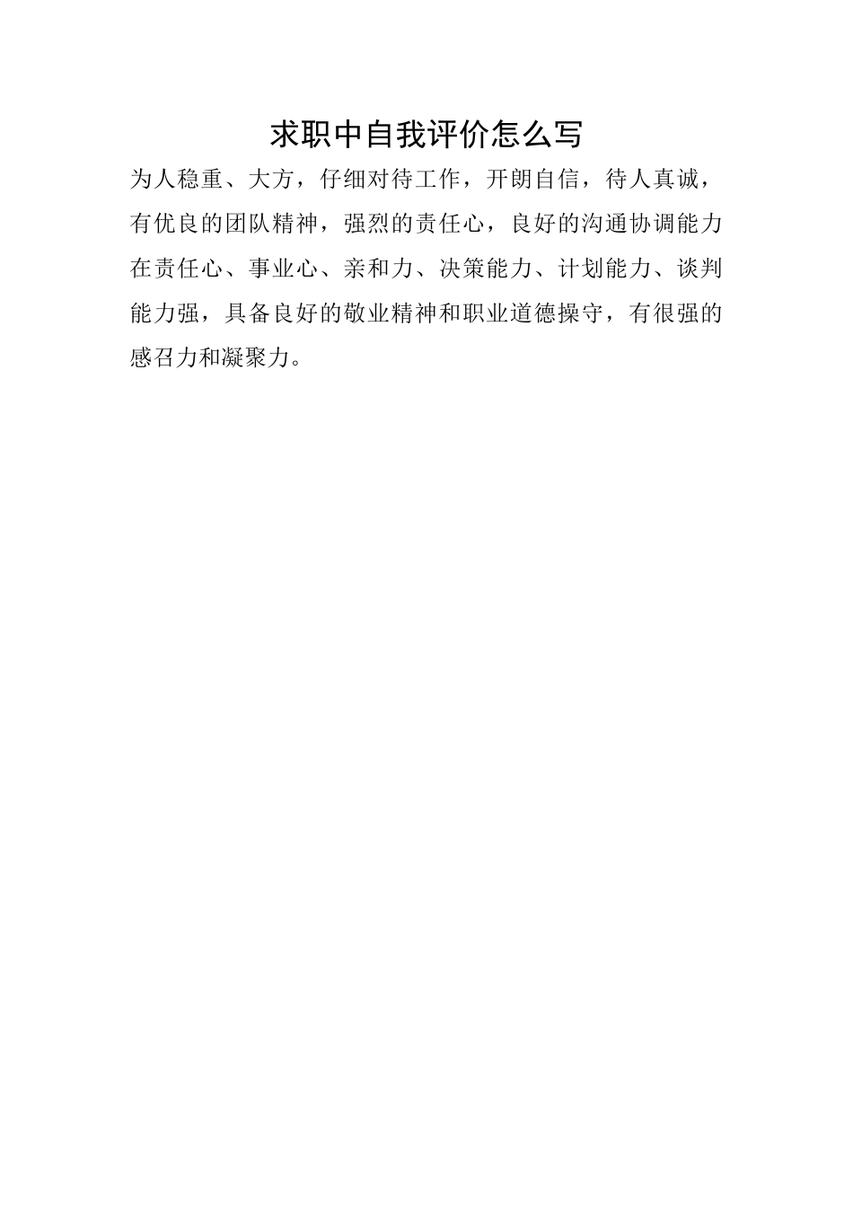 求职中自我评价怎么写_第1页