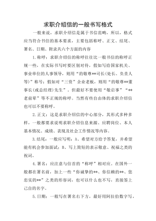 求职介绍信的一般书写格式