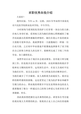 求职优秀自我介绍