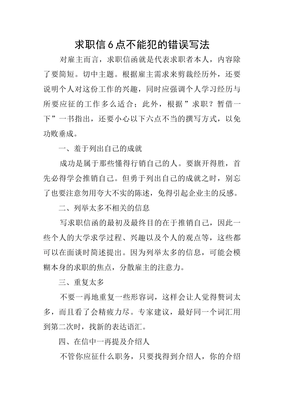 求职信6点不能犯的错误写法_第1页