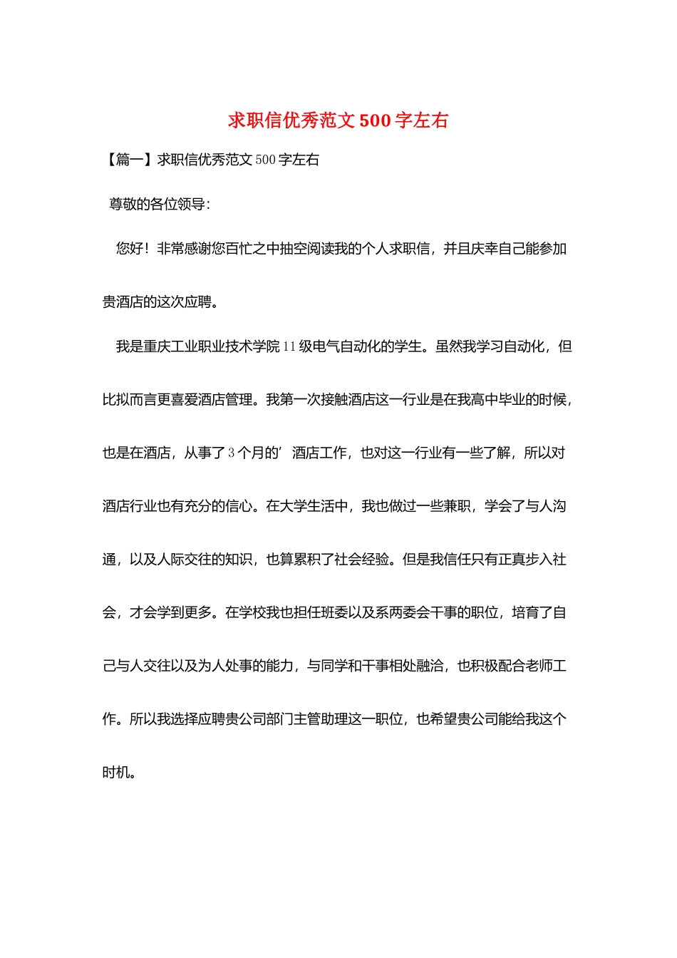 求职信优秀范文500字左右_第1页