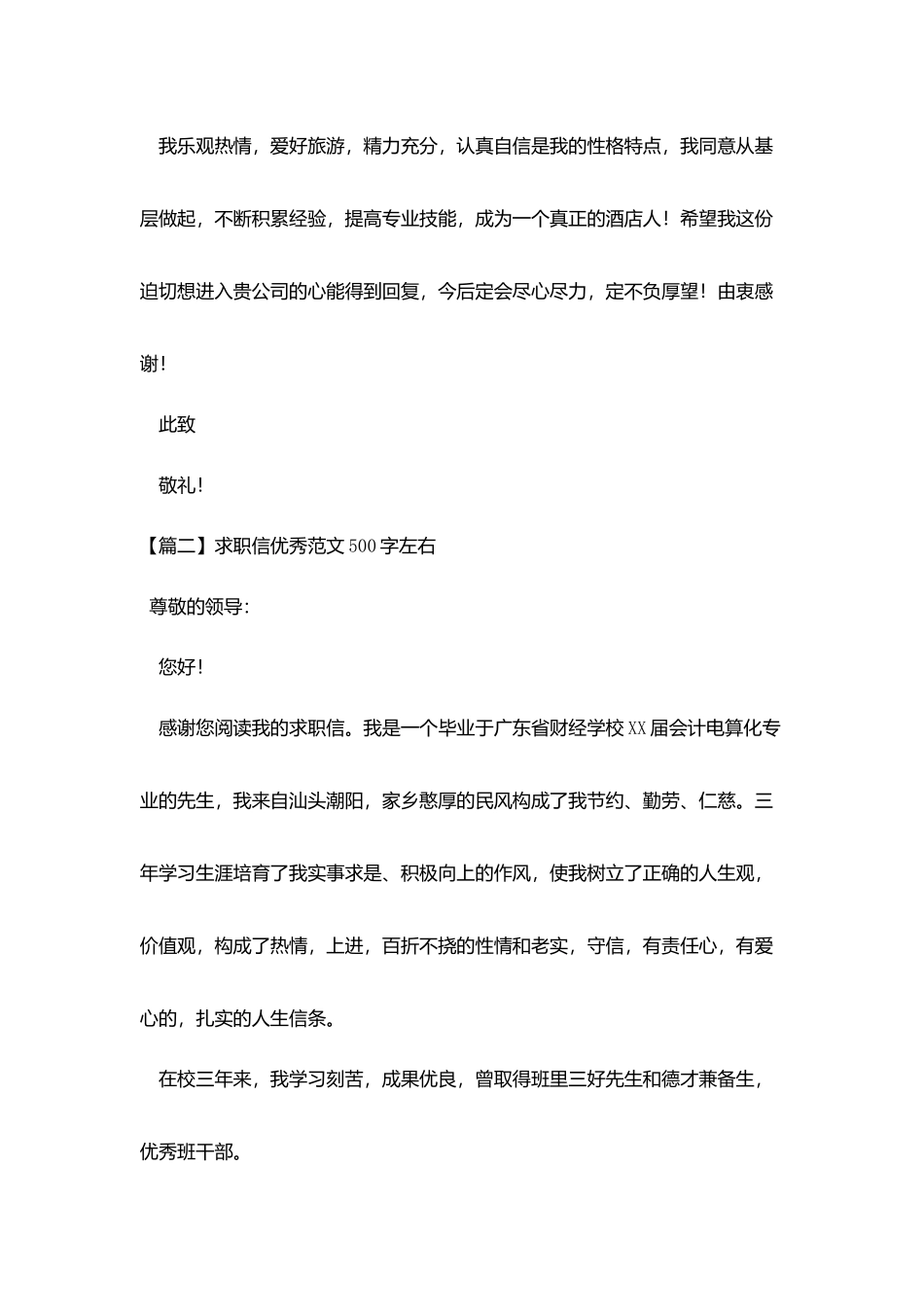 求职信优秀范文500字左右_第2页