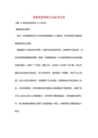 求职信优秀范文500字左右