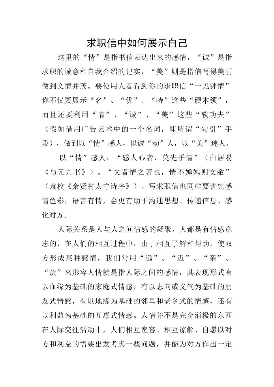 求职信中如何展示自己_第1页