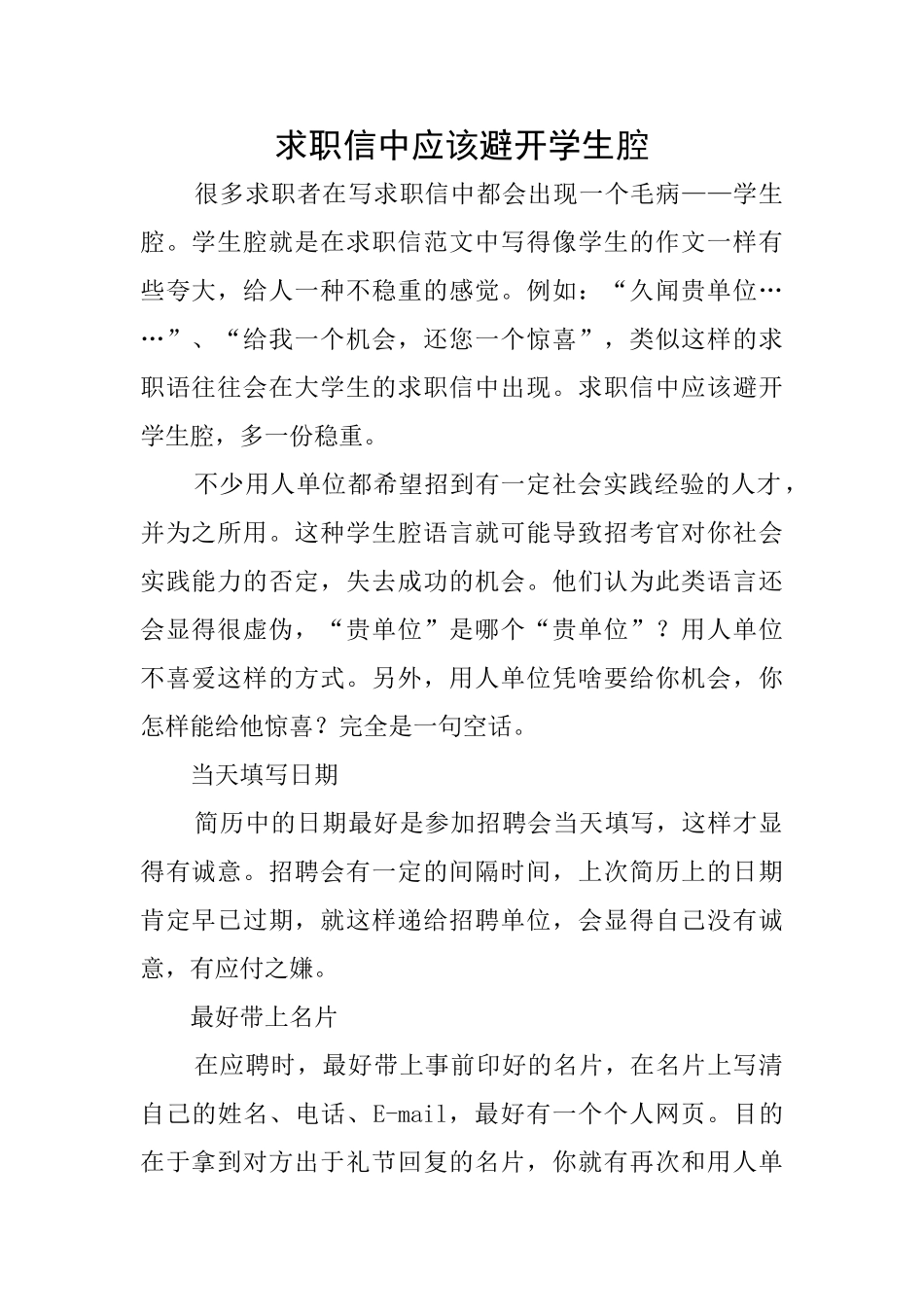 求职信中应该避免学生腔_第1页