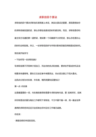 求职信四个要诀