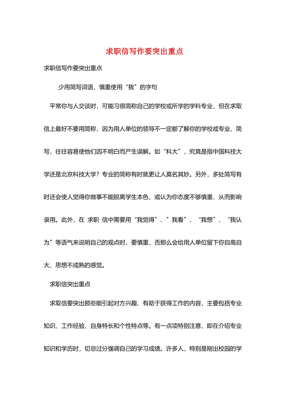 求职信写作要突出重点_第1页