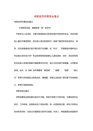 求职信写作要突出重点